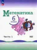 Обложка книги "Виленкин, Жохов, Чесноков: Математика. 6 класс. Учебник. Базовый уровень. В 2-х частях. ФГОС"