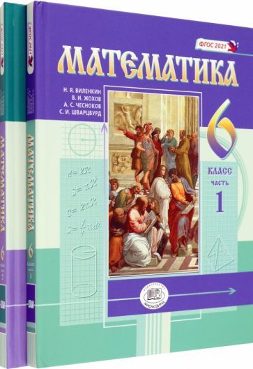 Обложка книги "Виленкин, Жохов, Чесноков: Математика. 6 класс. Учебное пособие. Комплект в 2-х частях"
