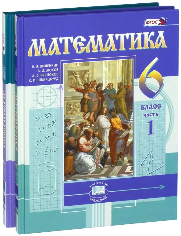 Обложка книги "Виленкин, Жохов, Чесноков, Шварцбурд: Математика. 6 класс. Учебник. В 2-х частях. ФГОС"