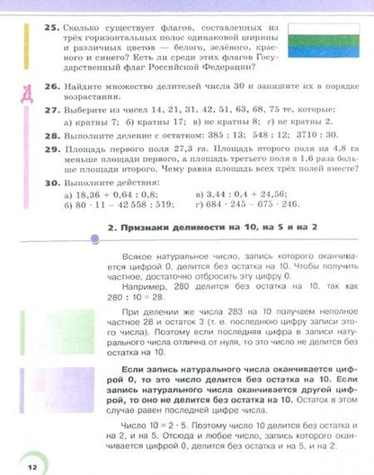 Фотография книги "Виленкин, Жохов, Чесноков, Шварцбурд: Математика. 6 класс. Учебник. В 2-х частях. ФГОС"