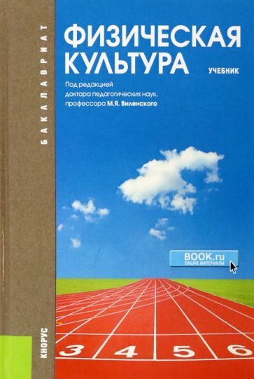 Обложка книги "Виленский, Волков, Волкова: Физическая культура. Учебник"