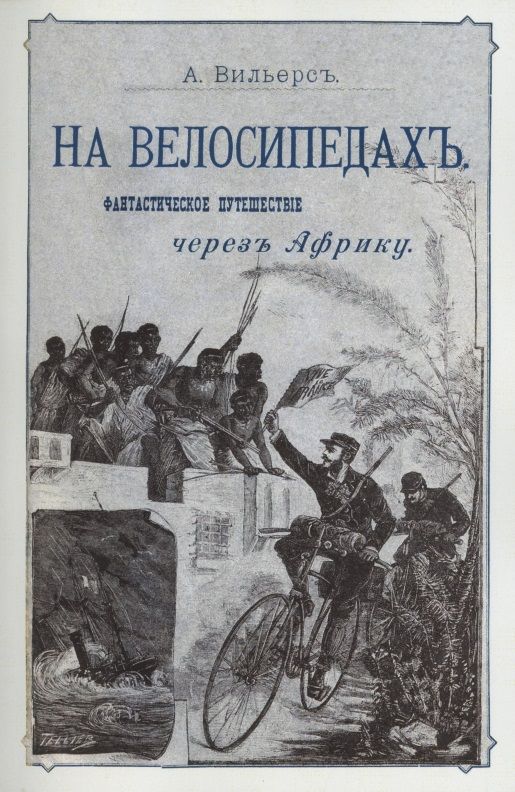 Обложка книги "Вильерс: На велосипедах. Фантастическое путешествие через Африку"