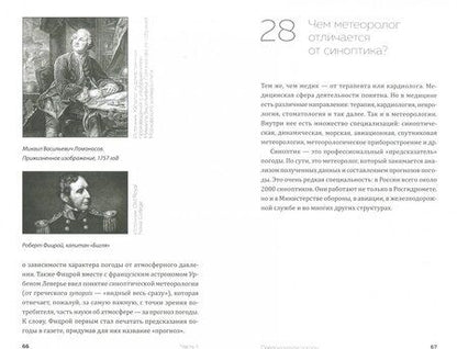 Фотография книги "Вильфанд: Чудесная погода, не правда ли, сэр?"