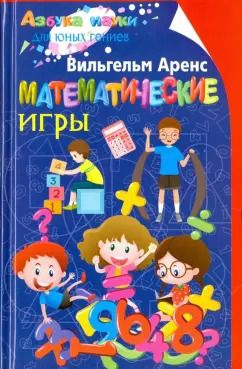 Обложка книги "Вильгельм Аренс: Математические игры"