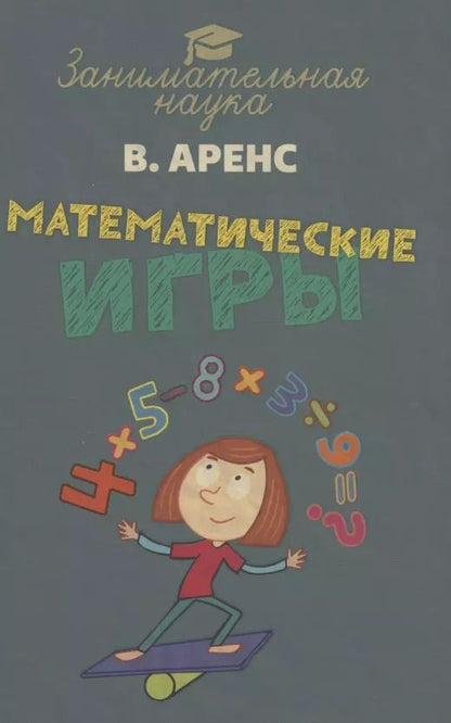 Обложка книги "Вильгельм Аренс: Математические игры и развлечения"