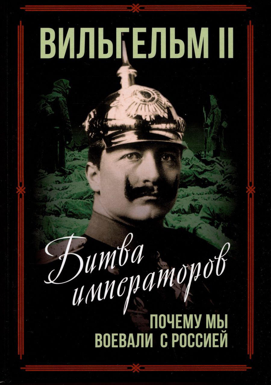 Обложка книги "Вильгельм: Битва императоров. Почему мы воевали с Россией"