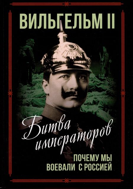 Фотография книги "Вильгельм: Битва императоров. Почему мы воевали с Россией"