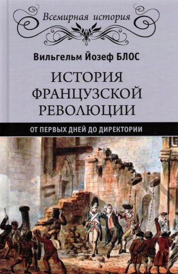 Обложка книги "Вильгельм Блос: История французской революции. От первых дней до Директории"