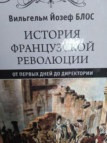 Фотография книги "Вильгельм Блос: История французской революции. От первых дней до Директории"