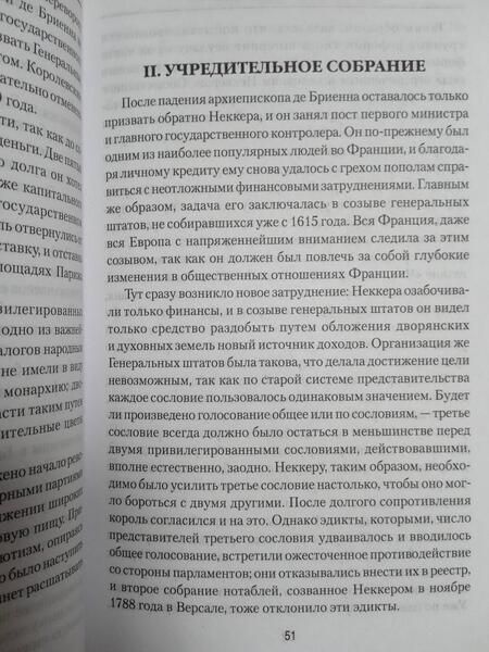 Фотография книги "Вильгельм Блос: История французской революции. От первых дней до Директории"
