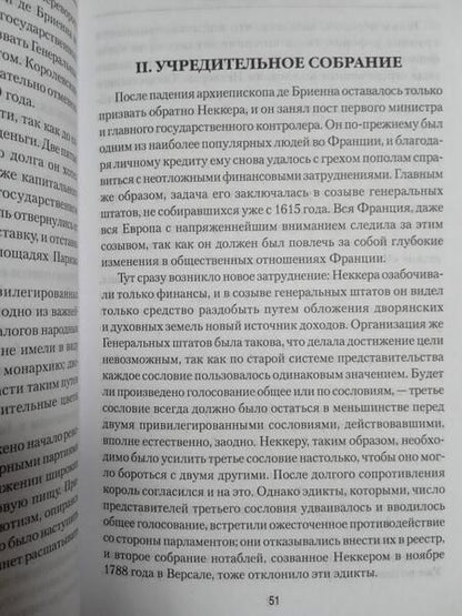 Фотография книги "Вильгельм Блос: История французской революции. От первых дней до Директории"