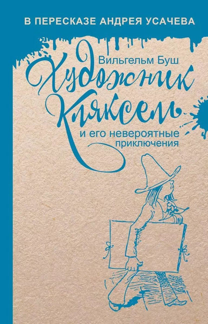 Обложка книги "Вильгельм Буш: Художник Кляксель и его невероятные приключения."