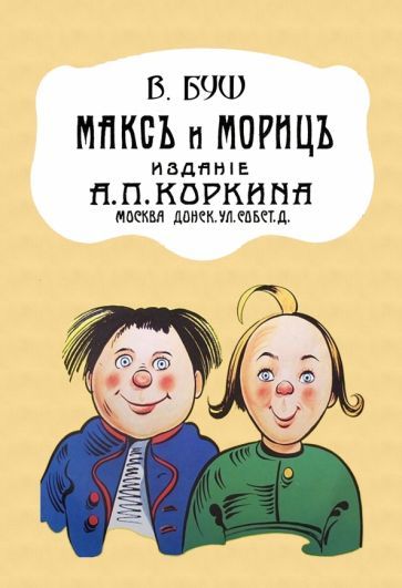 Обложка книги "Вильгельм Буш: Макс и Мориц"