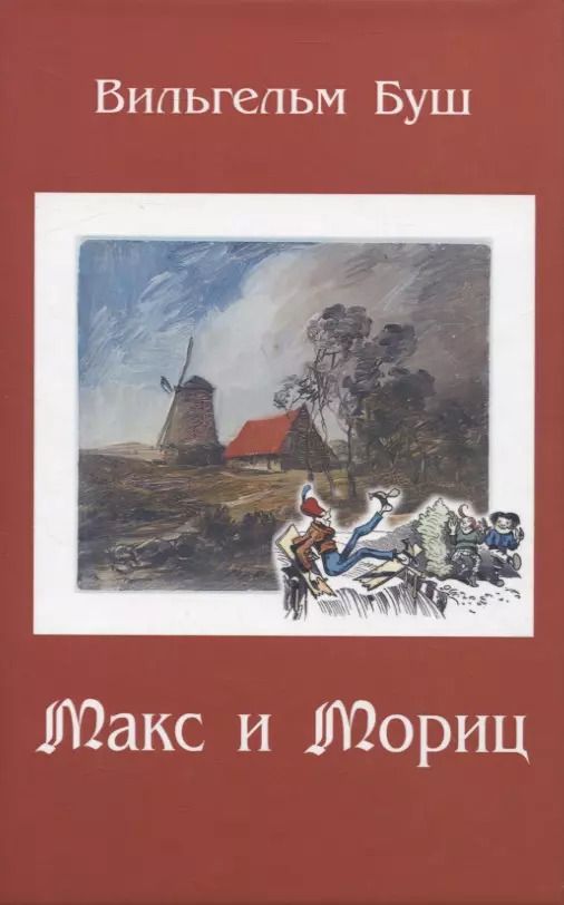 Обложка книги "Вильгельм Буш: Макс и Мориц"