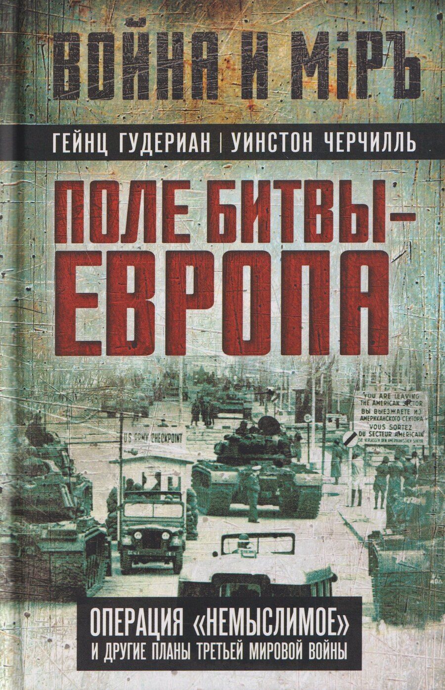 Обложка книги "Вильгельм, Черчилль, Эйзенхауэр: Поле битвы – Европа. Операция "Немыслимое" и другие планы Третьей Мировой войны"