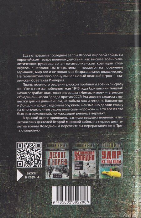 Фотография книги "Вильгельм, Черчилль, Эйзенхауэр: Поле битвы – Европа. Операция "Немыслимое" и другие планы Третьей Мировой войны"