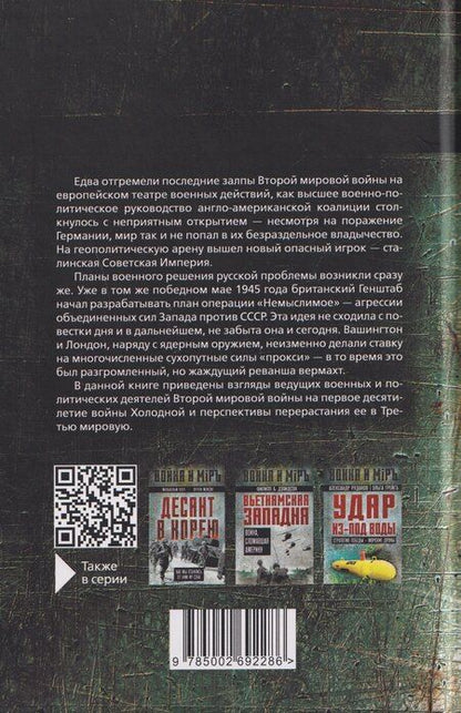 Фотография книги "Вильгельм, Черчилль, Эйзенхауэр: Поле битвы – Европа. Операция "Немыслимое" и другие планы Третьей Мировой войны"