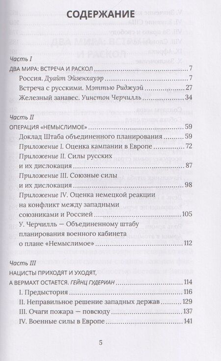 Фотография книги "Вильгельм, Черчилль, Эйзенхауэр: Поле битвы – Европа. Операция "Немыслимое" и другие планы Третьей Мировой войны"