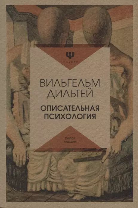 Обложка книги "Вильгельм Дильтей: Описательная психология"