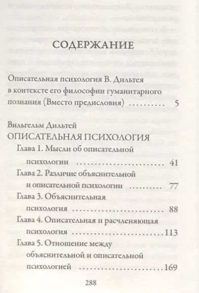 Фотография книги "Вильгельм Дильтей: Описательная психология"