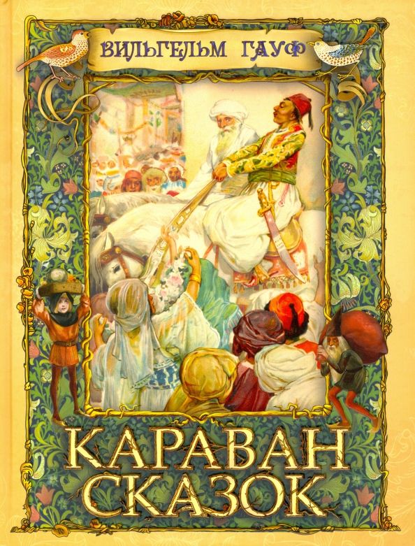 Обложка книги "Вильгельм Гауф: Караван сказок"