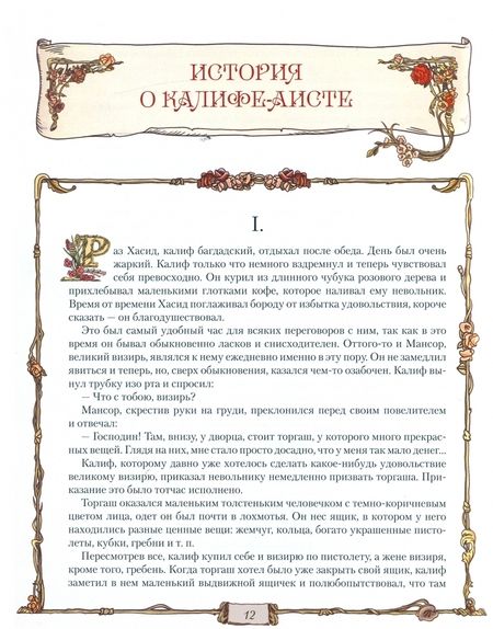 Фотография книги "Вильгельм Гауф: Караван сказок"