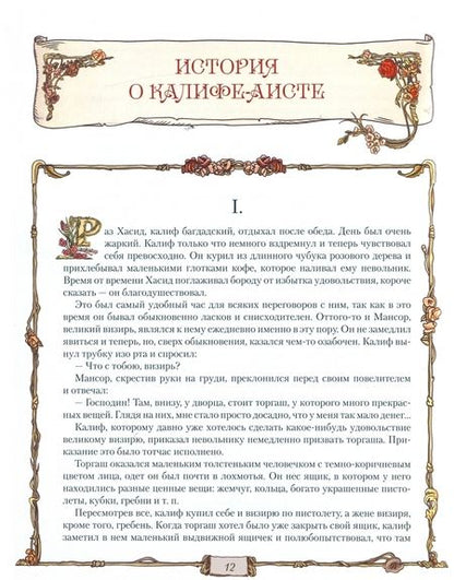 Фотография книги "Вильгельм Гауф: Караван сказок"