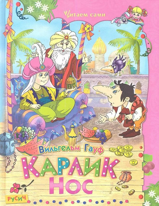 Обложка книги "Вильгельм Гауф: Карлик Нос. Сказки"