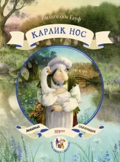 Обложка книги "Вильгельм Гауф: Карлик нос"
