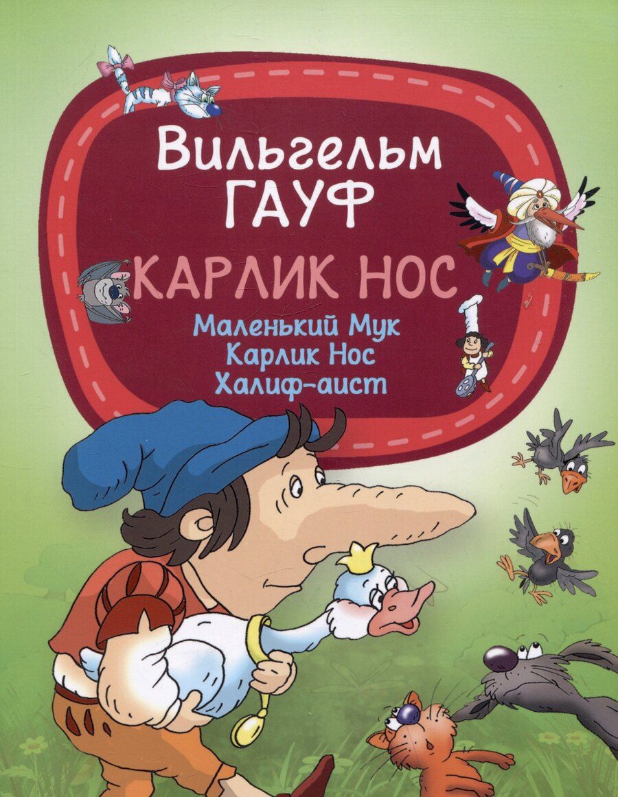 Обложка книги "Вильгельм Гауф: Карлик Нос"