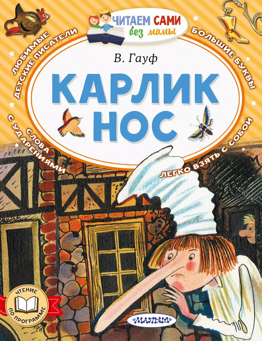 Обложка книги "Вильгельм Гауф: Карлик Нос"