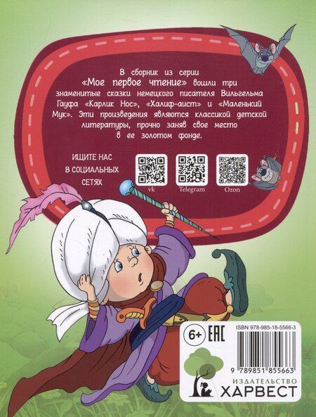 Фотография книги "Вильгельм Гауф: Карлик Нос"