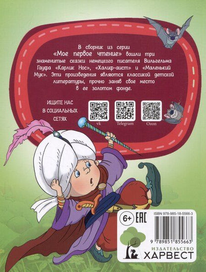 Фотография книги "Вильгельм Гауф: Карлик Нос"