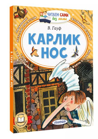 Фотография книги "Вильгельм Гауф: Карлик Нос"