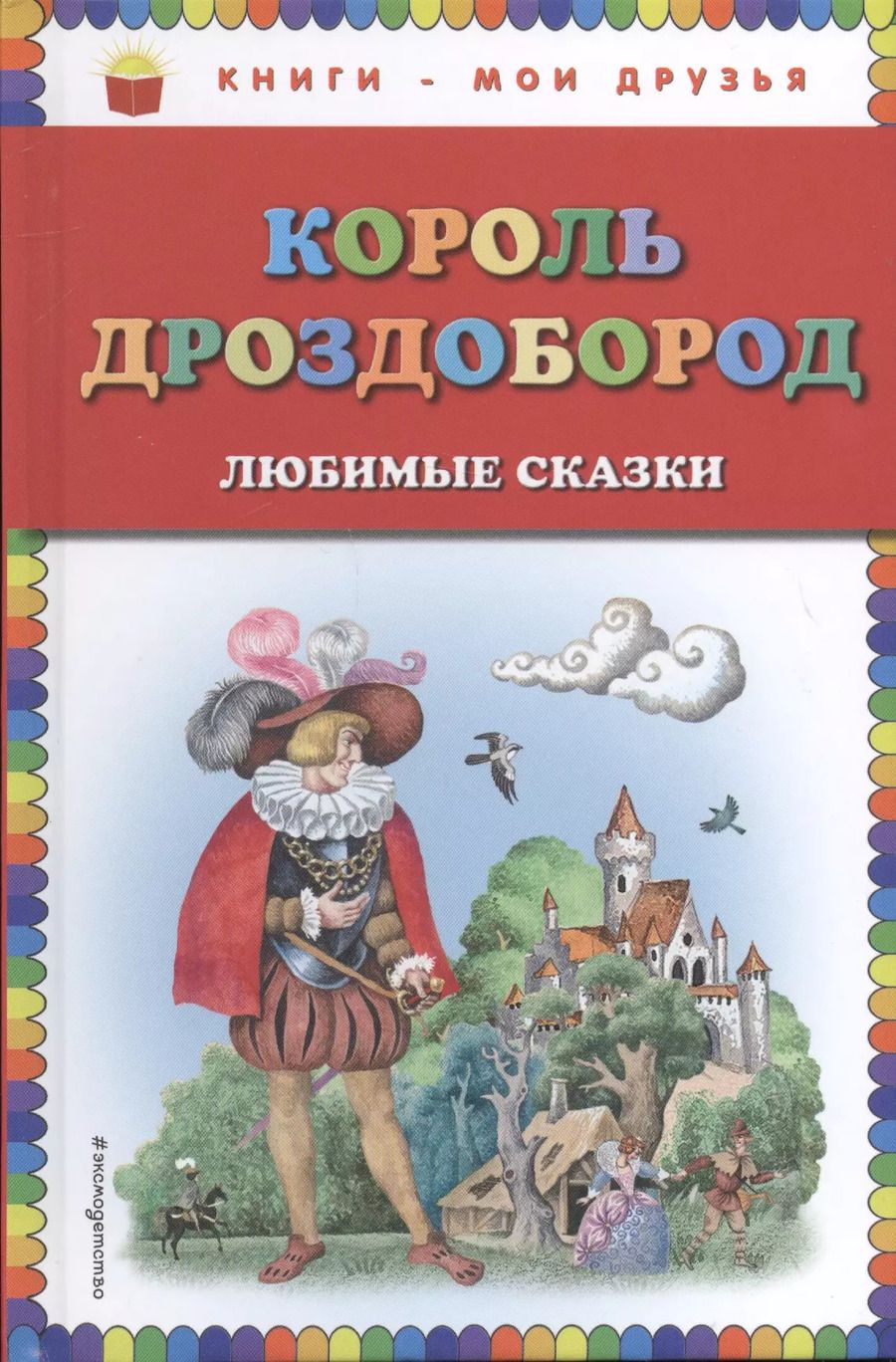 Обложка книги "Вильгельм Гауф: Король Дроздобород: любимые сказки (ил. И. Егунова)"