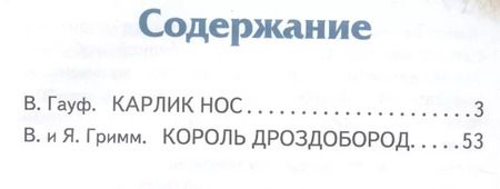 Фотография книги "Вильгельм Гауф: Король Дроздобород: любимые сказки (ил. И. Егунова)"