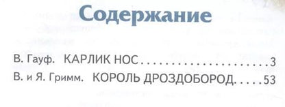 Фотография книги "Вильгельм Гауф: Король Дроздобород: любимые сказки (ил. И. Егунова)"