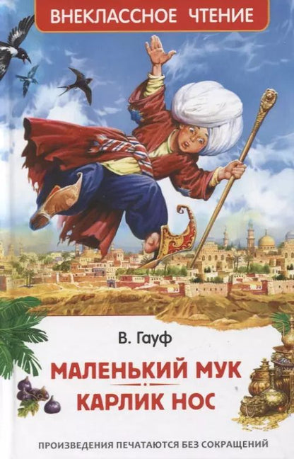 Обложка книги "Вильгельм Гауф: Маленький Мук. Карлик Нос. Сказки"