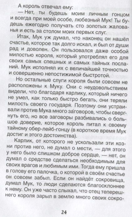 Фотография книги "Вильгельм Гауф: Маленький Мук. Карлик Нос. Сказки"