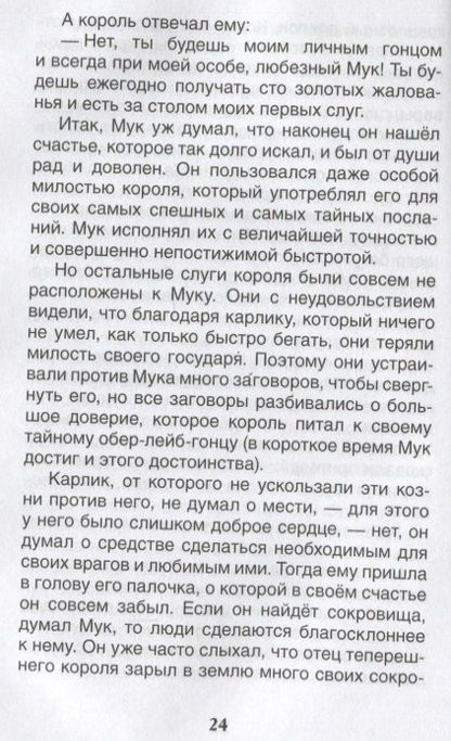 Фотография книги "Вильгельм Гауф: Маленький Мук. Карлик Нос. Сказки"