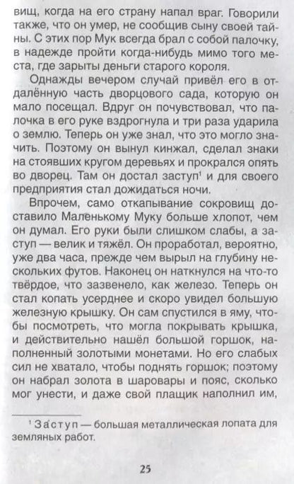 Фотография книги "Вильгельм Гауф: Маленький Мук. Карлик Нос. Сказки"