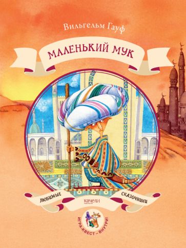 Обложка книги "Вильгельм Гауф: Маленький Мук"