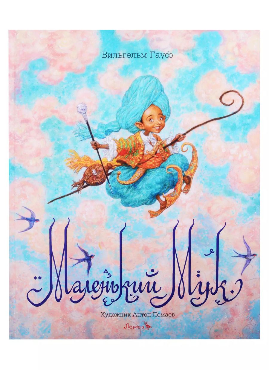 Обложка книги "Вильгельм Гауф: Маленький Мук"