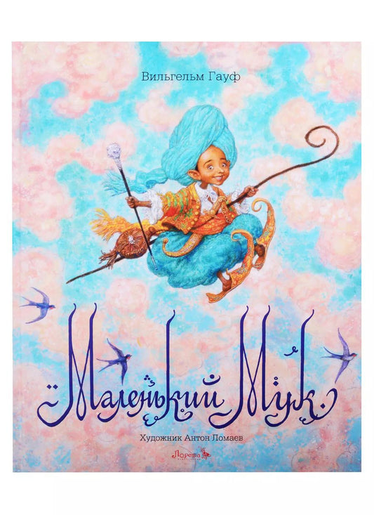 Обложка книги "Вильгельм Гауф: Маленький Мук"