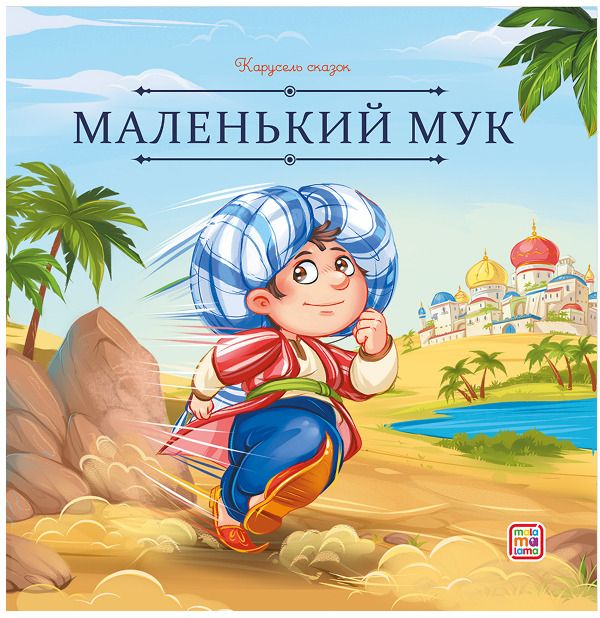 Обложка книги "Вильгельм Гауф: Маленький Мук"