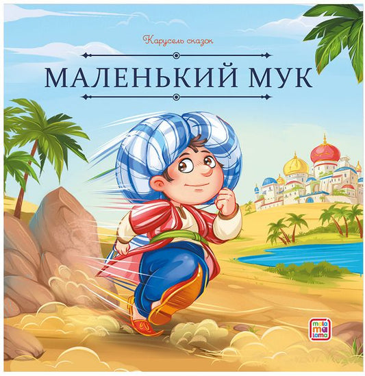 Обложка книги "Вильгельм Гауф: Маленький Мук"