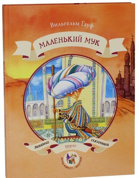 Фотография книги "Вильгельм Гауф: Маленький Мук"