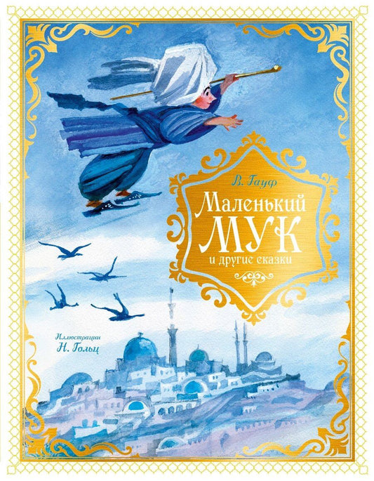 Обложка книги "Вильгельм Гауф: Маленький Мук и другие сказки"