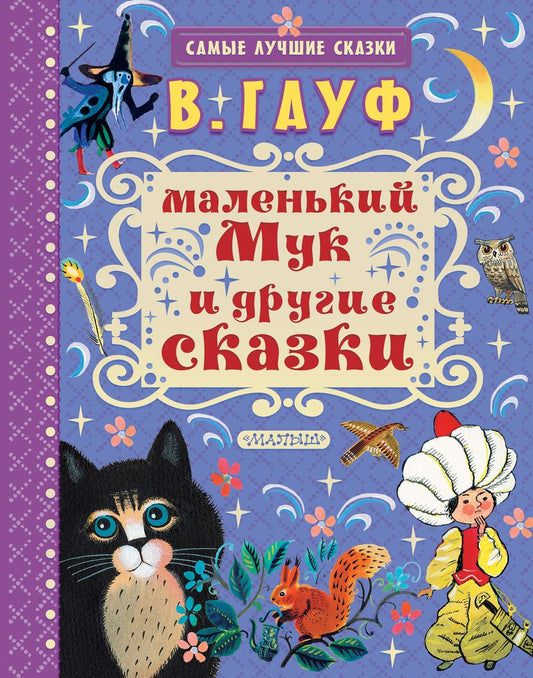 Обложка книги "Вильгельм Гауф: Маленький Мук и другие сказки"