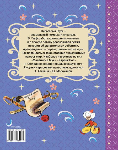 Фотография книги "Вильгельм Гауф: Маленький Мук и другие сказки"